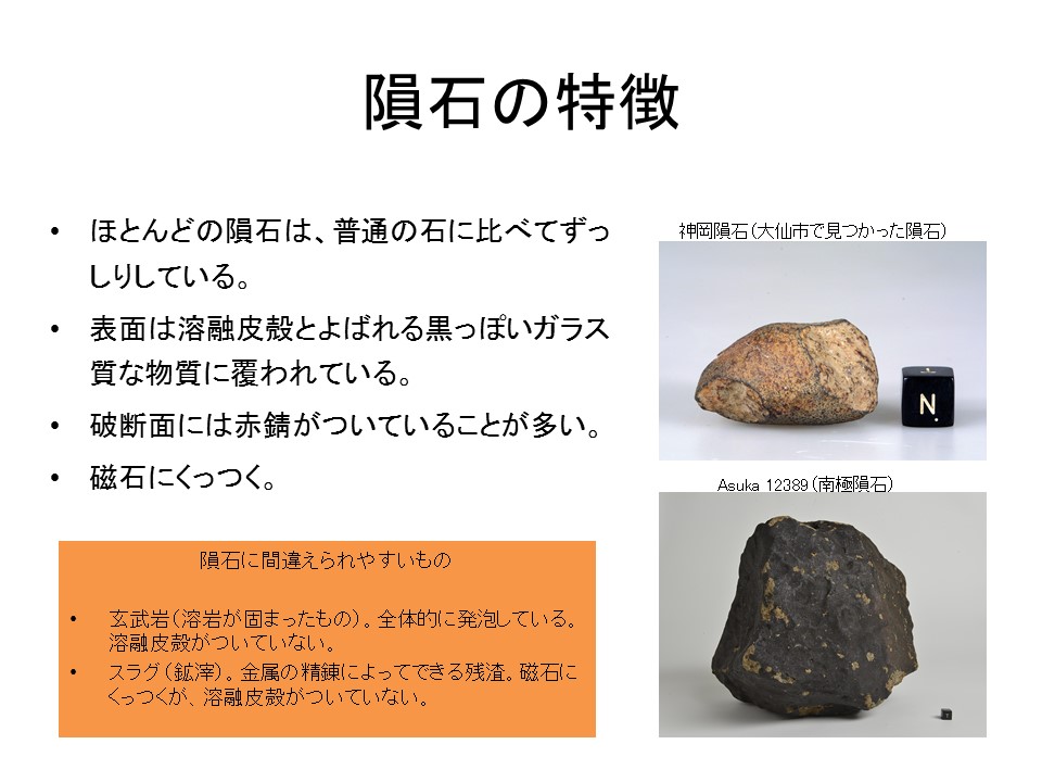 隕石の特徴_Kataoka160914