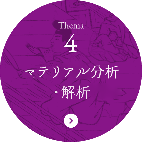 Thema4 マテリアル分析・解析